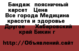 Бандаж- поясничный карсет › Цена ­ 1 000 - Все города Медицина, красота и здоровье » Другое   . Хабаровский край,Бикин г.